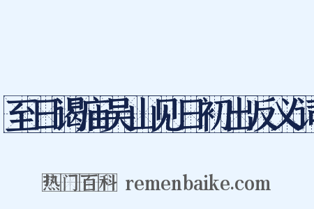 至日谒庙吴山见日初出反义词是什么意思的图片